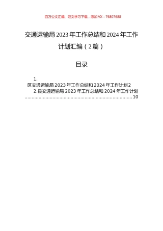 交通运输局2023年工作总结和2024年工作计划汇编（2篇）.docx