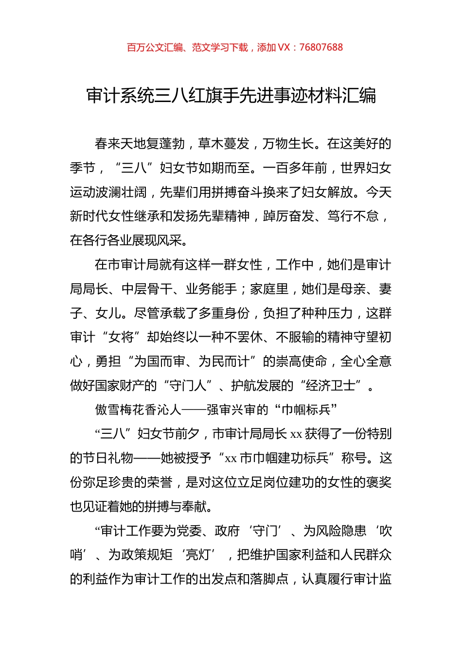 审计系统三八红旗手先进事迹材料汇编.docx_第1页