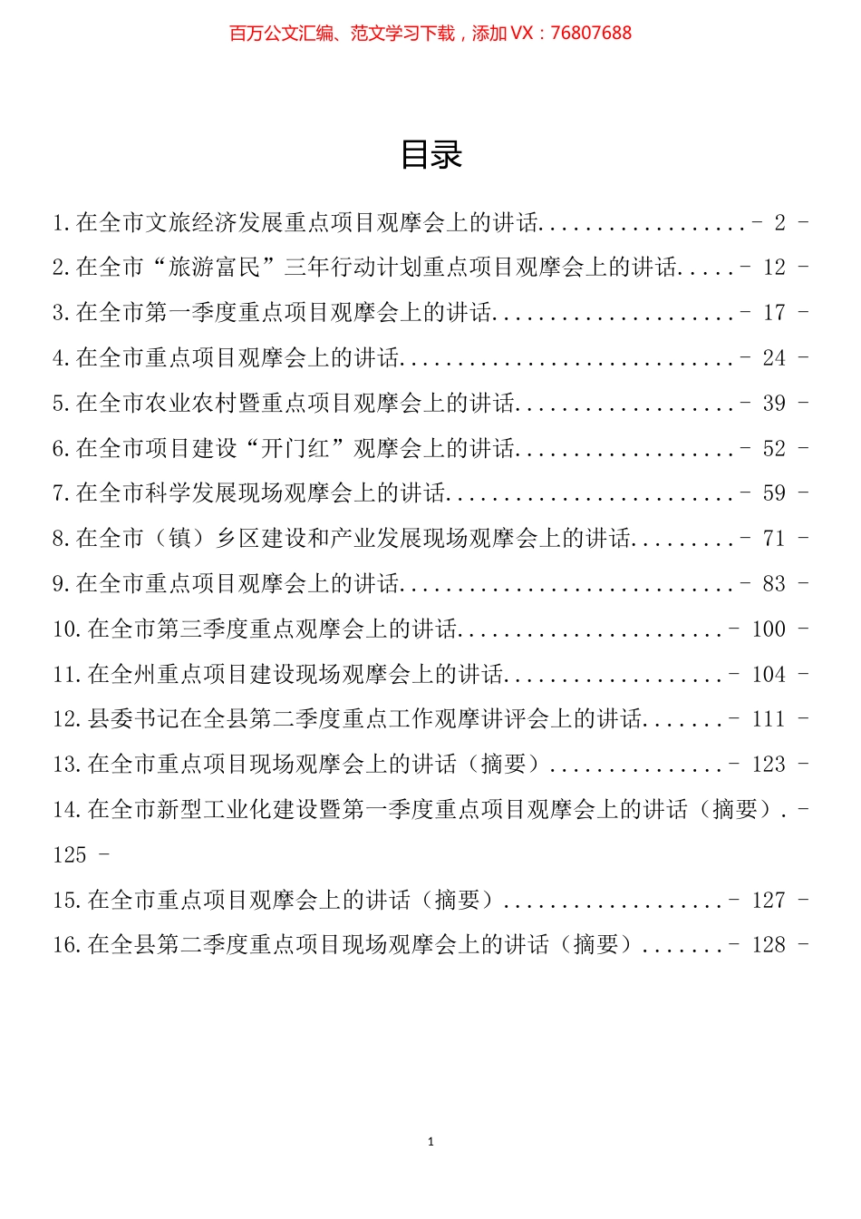 重点项目观摩会上的讲话汇编（16篇）.docx_第1页
