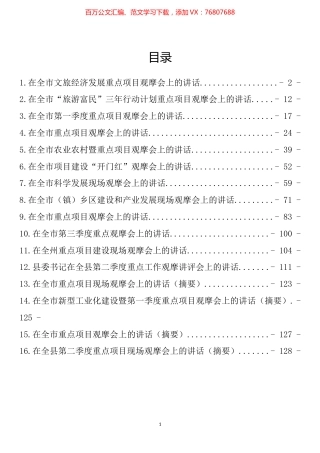 重点项目观摩会上的讲话汇编（16篇）.docx