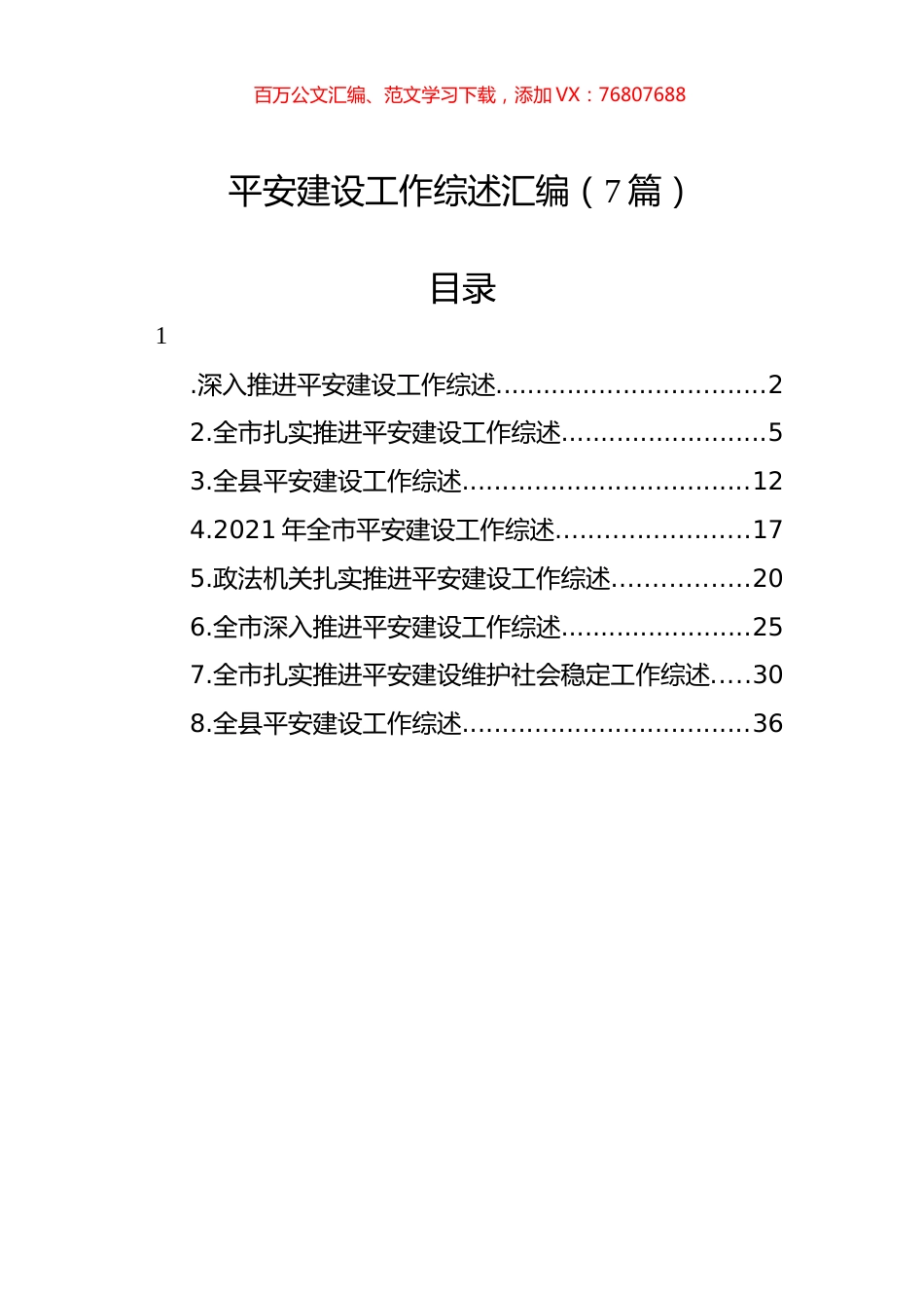 平安建设工作综述汇编（7篇）.docx_第1页