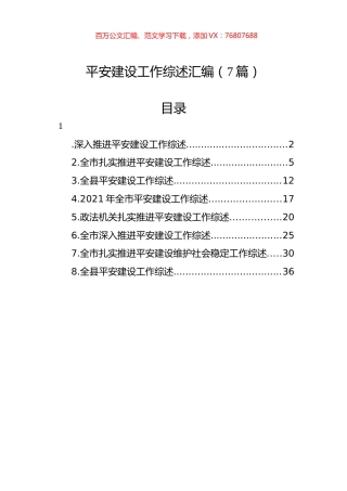 平安建设工作综述汇编（7篇）.docx