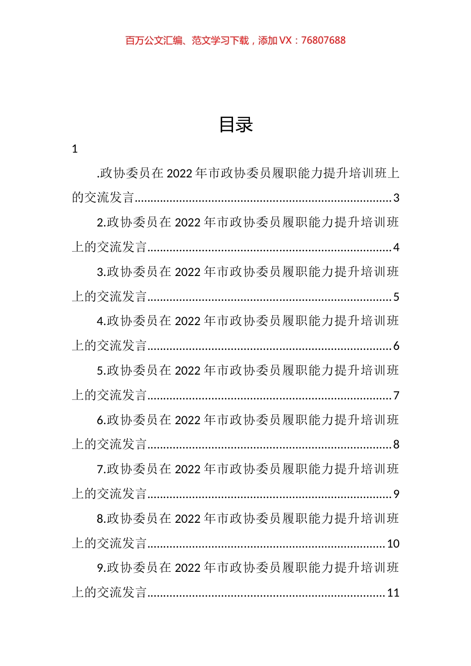 政协委员代表在2022年市政协委员履职能力提升培训班上的交流发言汇编（12篇） (2).docx_第1页