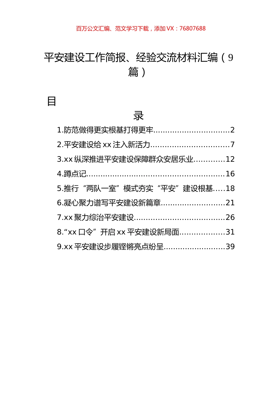 平安建设工作简报、经验交流材料汇编（9篇）.docx_第1页