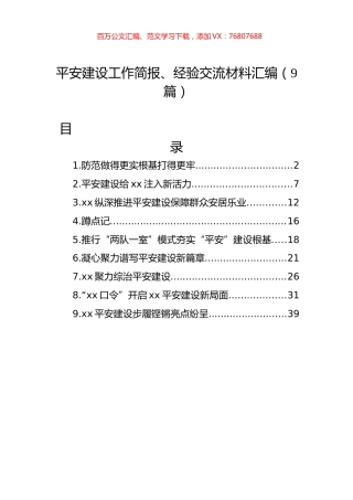 平安建设工作简报、经验交流材料汇编（9篇）.docx