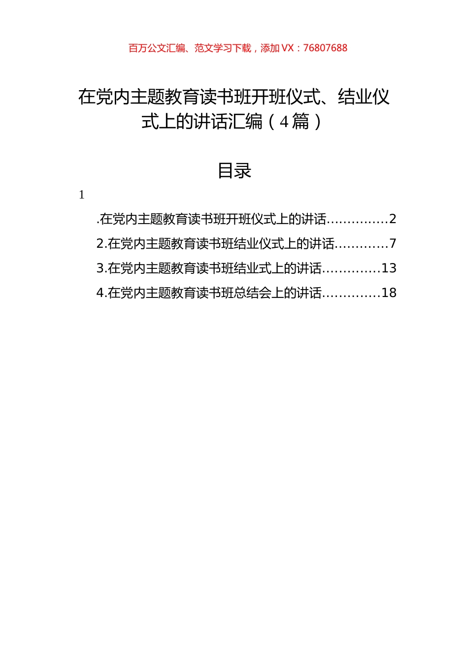 在党内主题教育读书班开班仪式、结业仪式上的讲话汇编（4篇）.docx_第1页