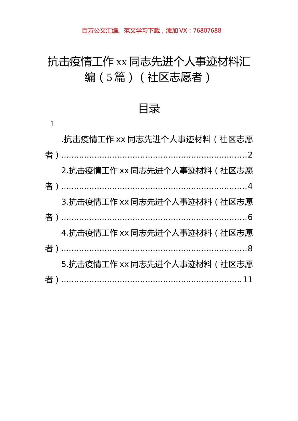 抗击疫情工作xx同志先进个人事迹材料汇编（5篇）（社区志愿者）.docx_第1页