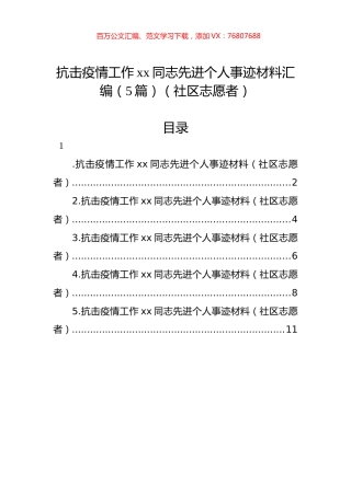 抗击疫情工作xx同志先进个人事迹材料汇编（5篇）（社区志愿者）.docx