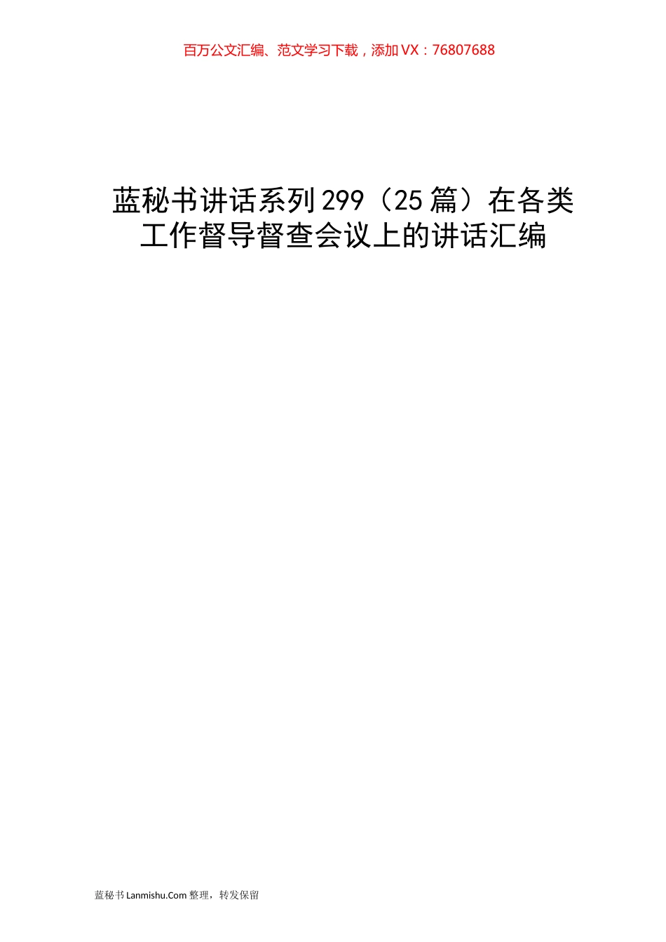 （25篇）在各类工作督导督查会议上的讲话汇编.docx_第1页