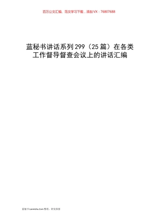 （25篇）在各类工作督导督查会议上的讲话汇编.docx