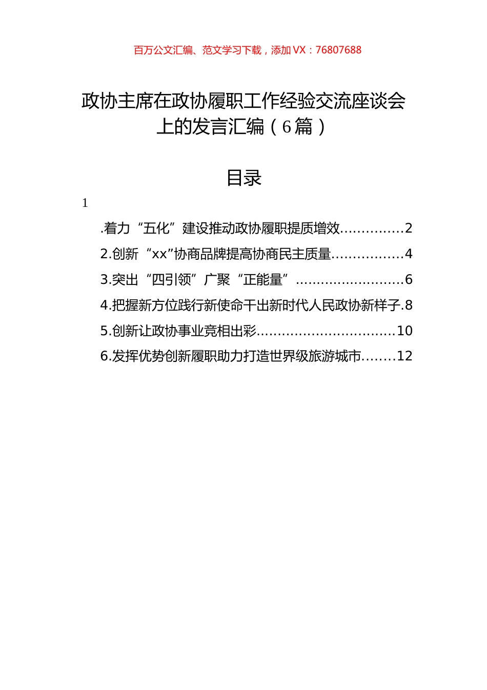 政协主席在政协履职工作经验交流座谈会上的发言汇编（6篇）.docx_第1页