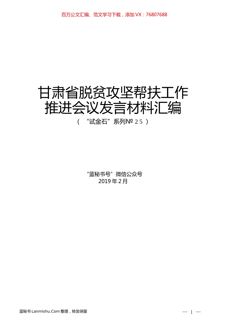 （6篇）甘肃省脱贫攻坚帮扶工作推进会议发言材料汇编.docx_第1页