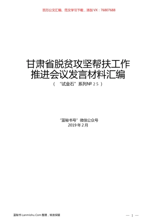 （6篇）甘肃省脱贫攻坚帮扶工作推进会议发言材料汇编.docx