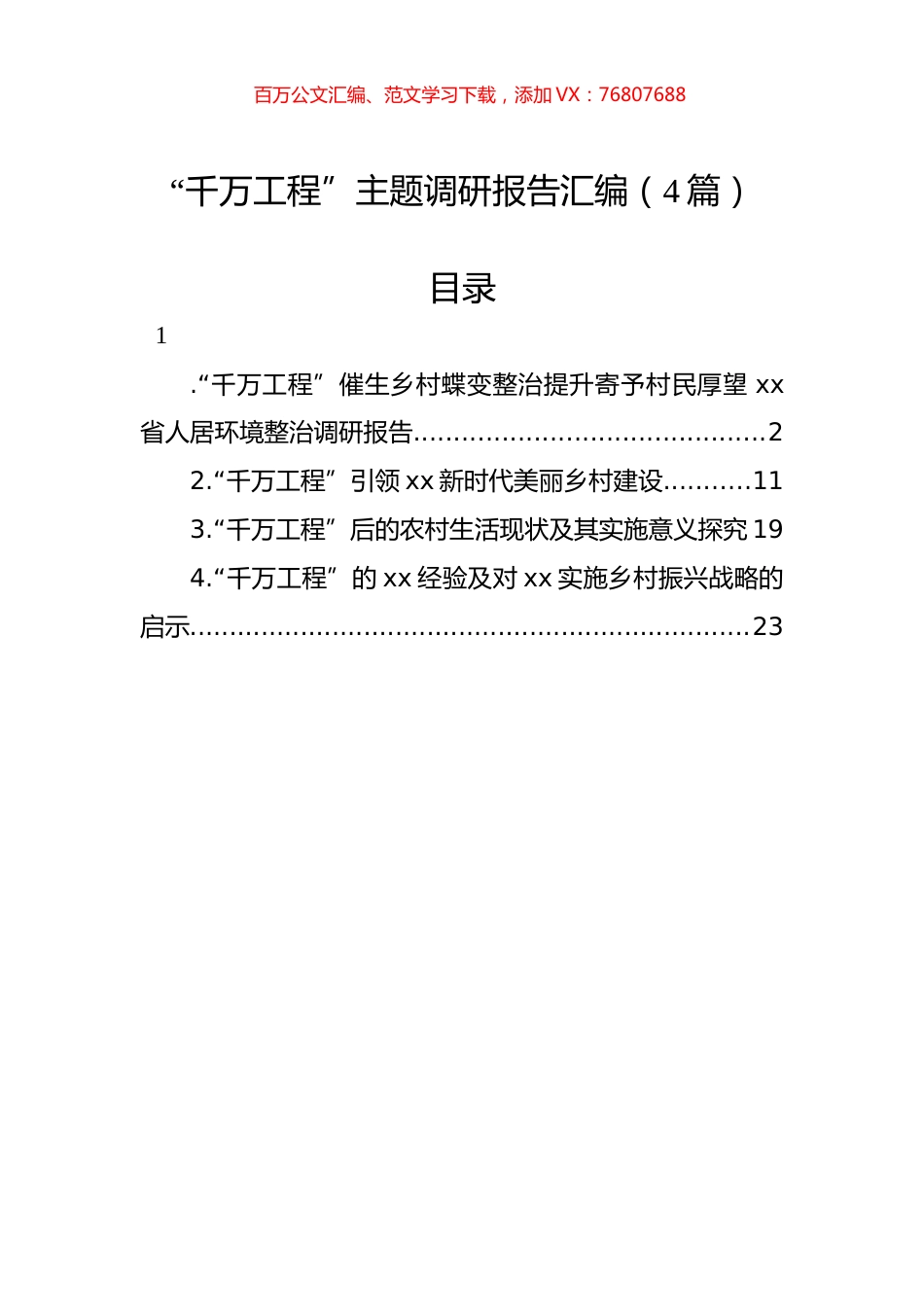 “千万工程”主题调研报告汇编（4篇）.docx_第1页