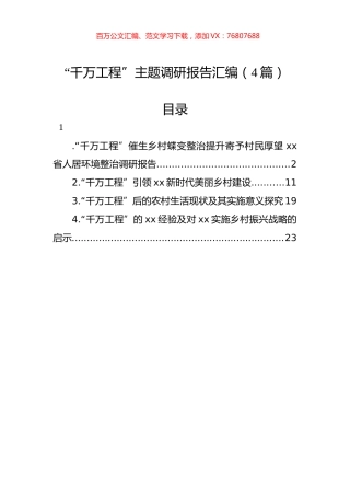 “千万工程”主题调研报告汇编（4篇）.docx