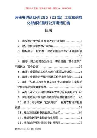 （23篇）工业和信息化部部长苗圩公开讲话汇编.docx