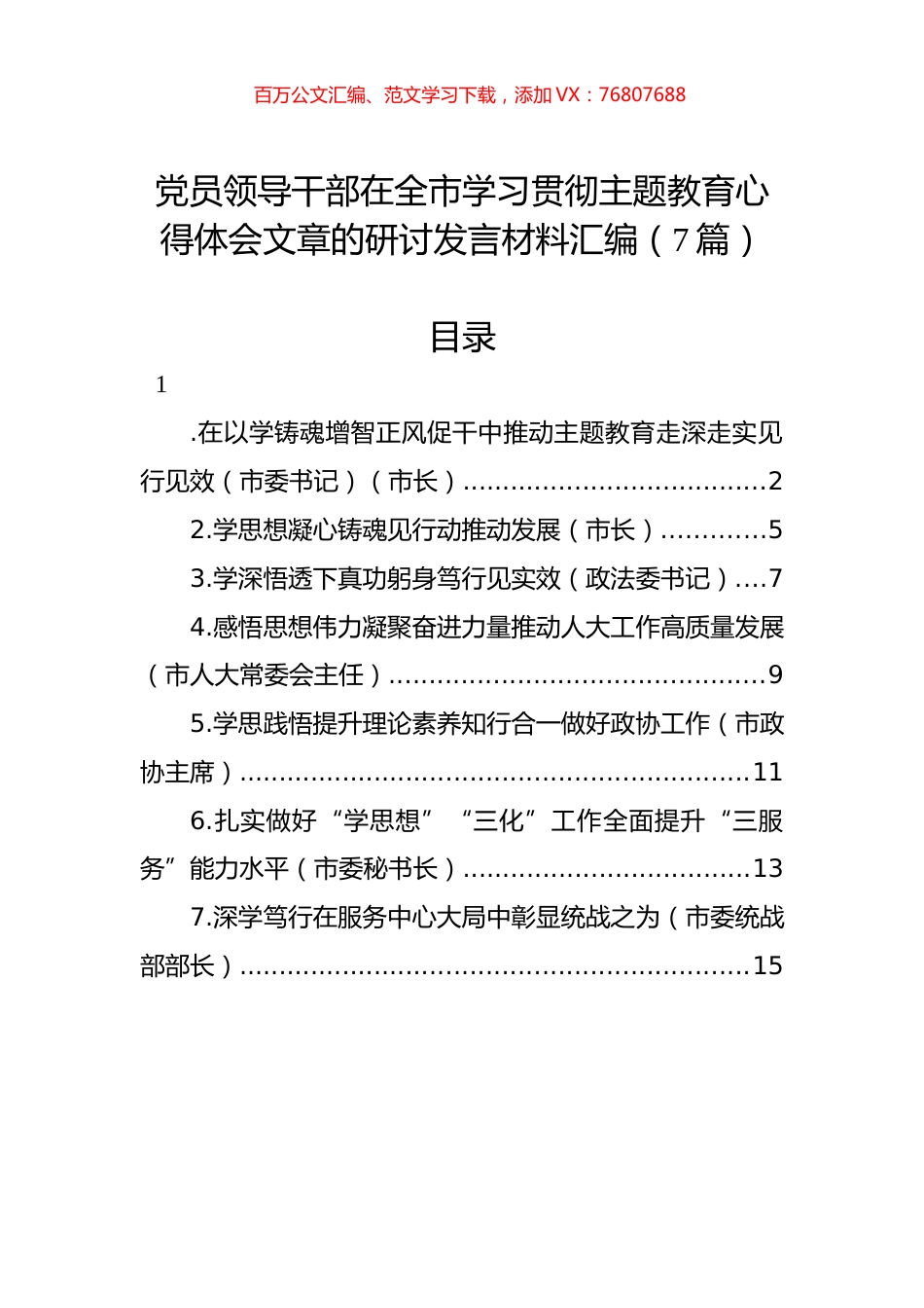 党员领导干部在全市学习贯彻主题教育心得体会文章的研讨发言材料汇编（7篇）.docx_第1页