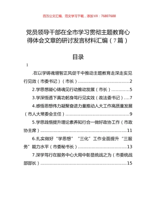 党员领导干部在全市学习贯彻主题教育心得体会文章的研讨发言材料汇编（7篇）.docx