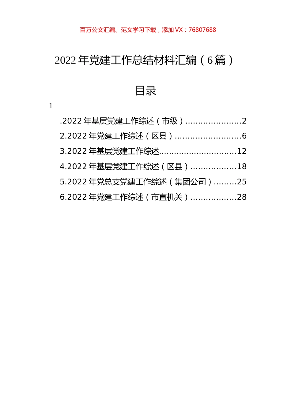 2022年党建工作总结材料汇编（6篇）.docx_第1页