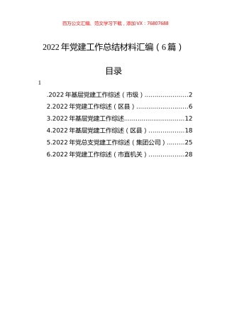 2022年党建工作总结材料汇编（6篇）.docx