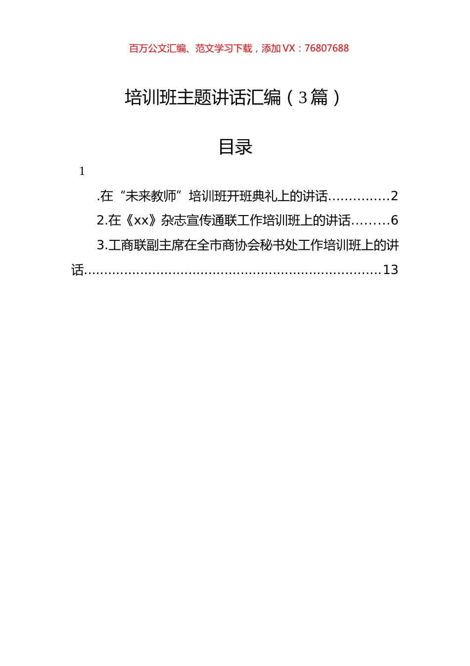 培训班主题讲话汇编（3篇）.docx_第1页