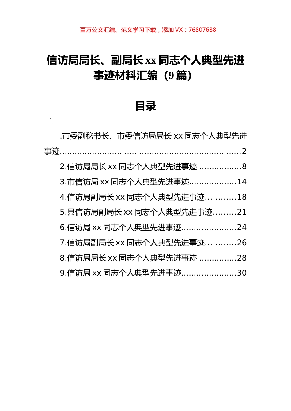 信访局局长、副局长xx同志个人典型先进事迹材料汇编（9篇）.docx_第1页