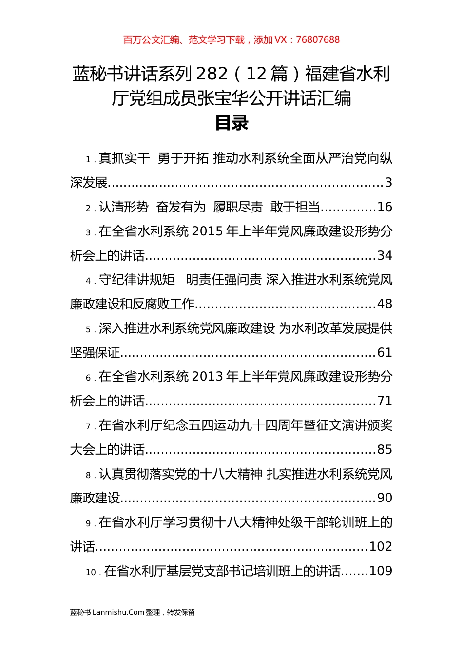 （12篇）福建省水利厅党组成员张宝华公开讲话汇编.docx_第1页