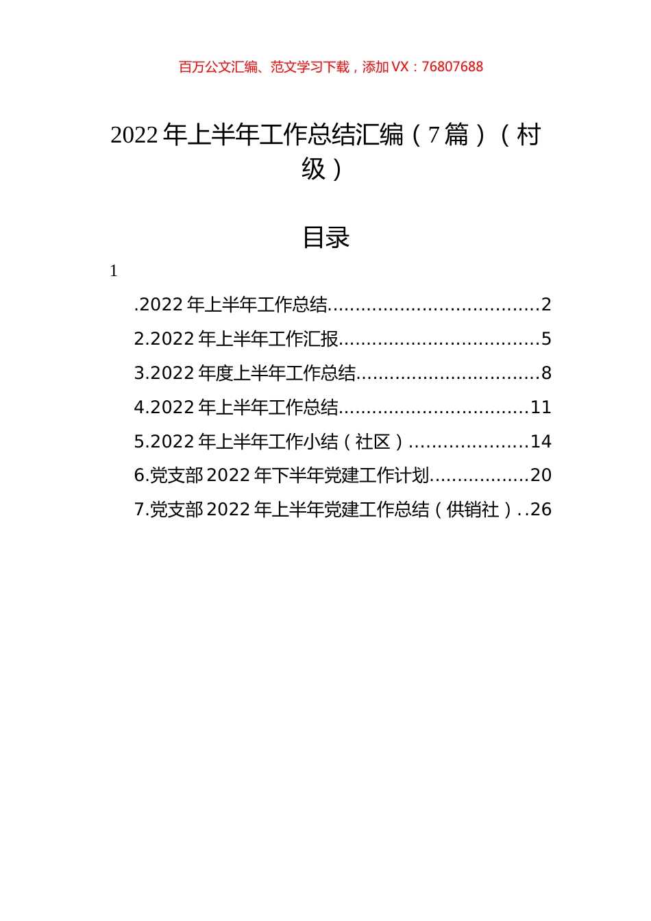 2022年上半年工作总结汇编（7篇）（村级）.docx_第1页