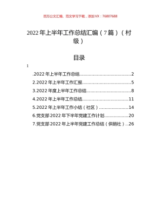 2022年上半年工作总结汇编（7篇）（村级）.docx