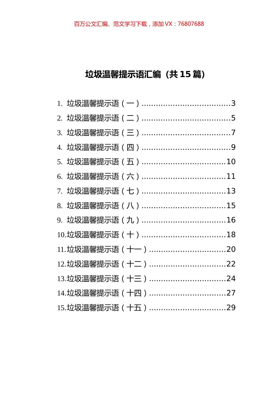 垃圾分类温馨提示语汇编（共15篇）.docx_第1页