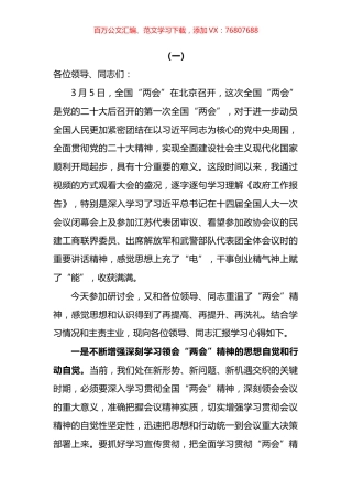 学习2023年全国“两会”精神专题研讨发言汇编.docx