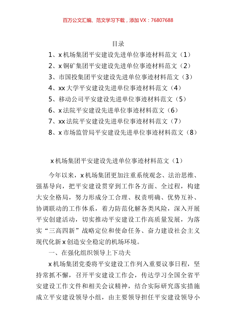 单位事迹平安建设先进单位事迹材料汇编.docx_第1页