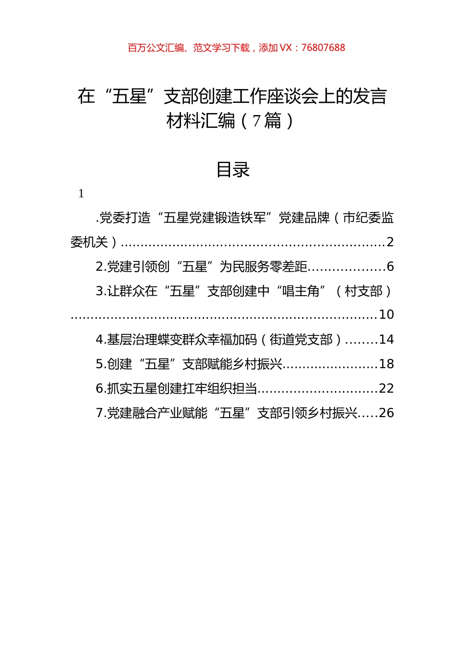在“五星”支部创建工作座谈会上的发言材料汇编（7篇）.docx_第1页