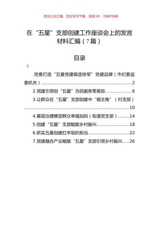 在“五星”支部创建工作座谈会上的发言材料汇编（7篇）.docx