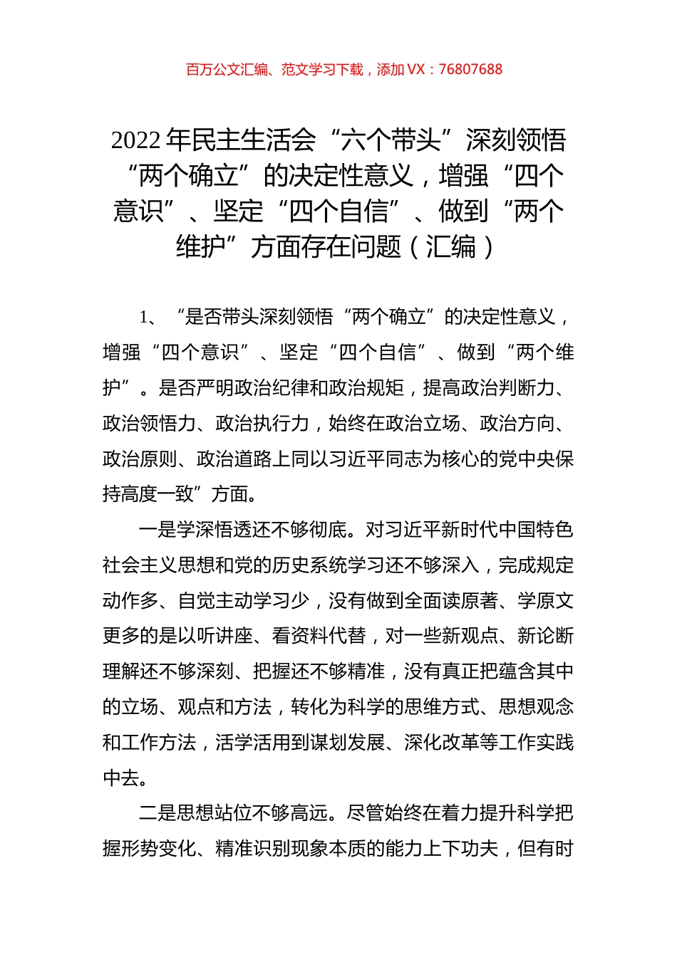 2022年民主生活会“六个带头”深刻领悟“两个确立”的决定性意义，+增强“四个意识”、+坚定“四个自信”、+做到“两个维护”方面存在问题（汇编）.docx_第1页