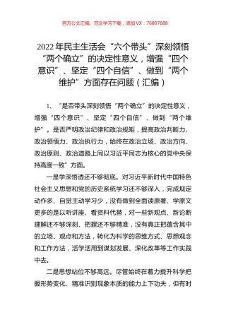 2022年民主生活会“六个带头”深刻领悟“两个确立”的决定性意义，+增强“四个意识”、+坚定“四个自信”、+做到“两个维护”方面存在问题（汇编）.docx