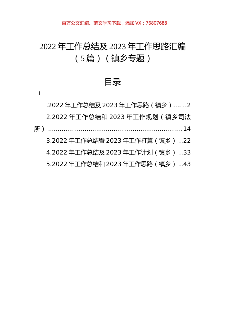 2022年工作总结及2023年工作思路汇编（5篇）（镇乡专题）.docx_第1页