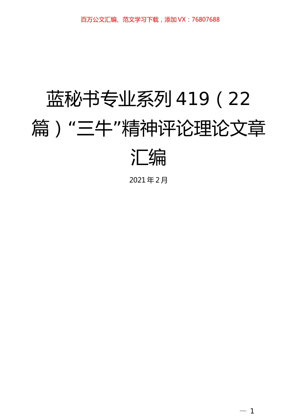 （22篇）“三牛”精神评论理论文章汇编.docx_第1页
