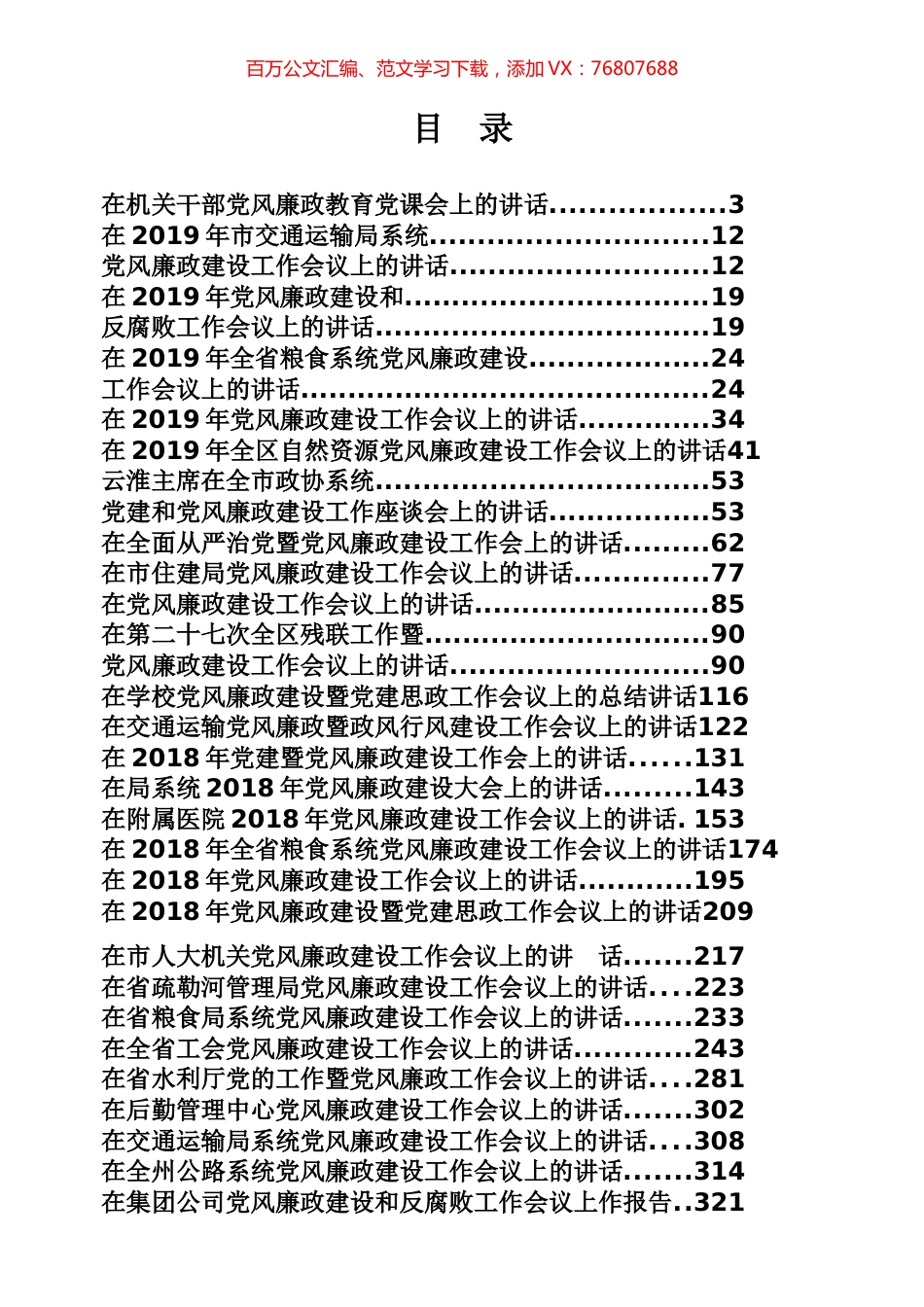 行业部门、国企党风廉政专辑（463页、28万字）.docx_第1页