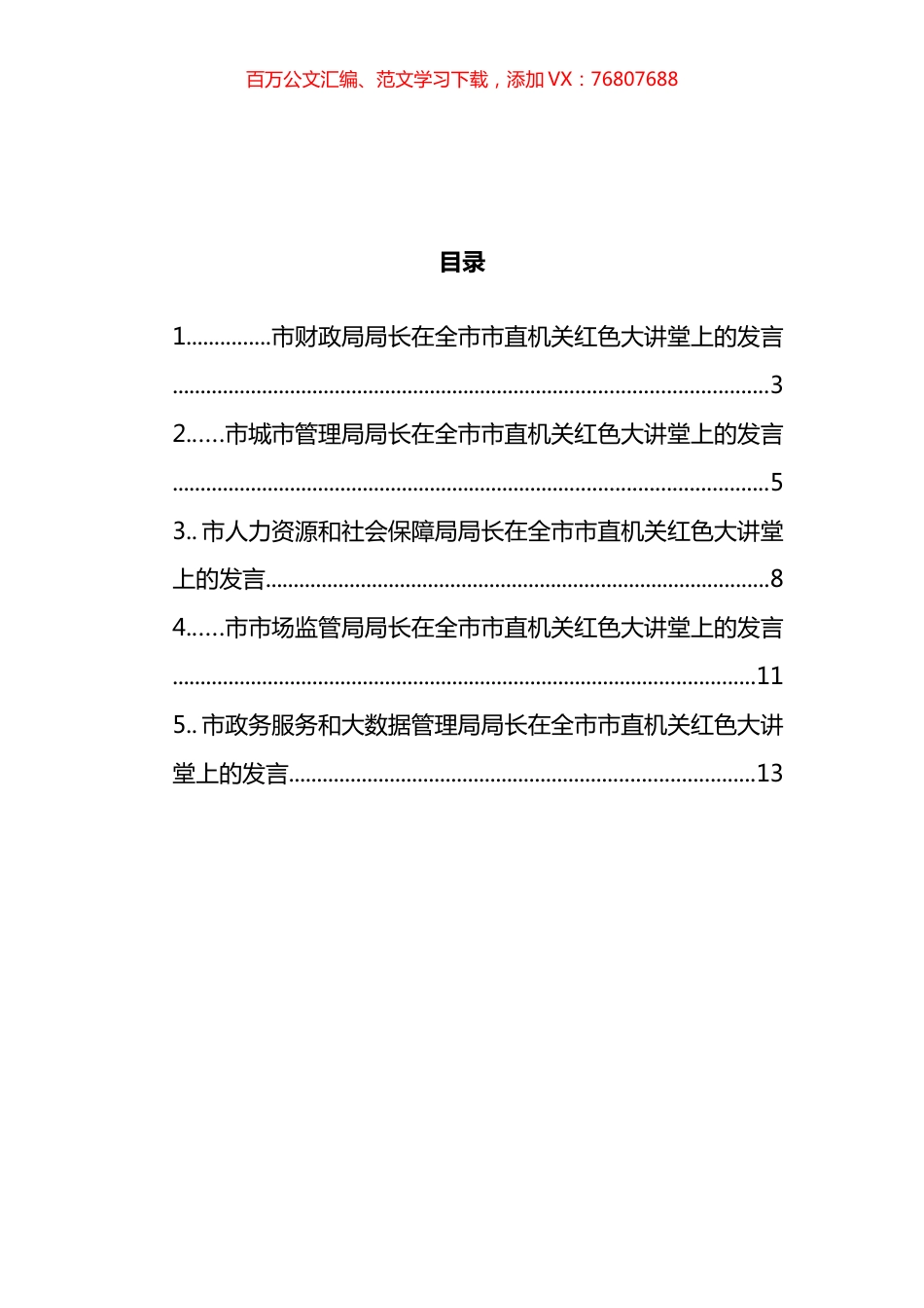 市直机关红色大讲堂上发言汇编.docx_第1页