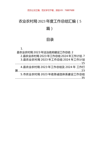 农业农村局2023年度工作总结汇编.docx