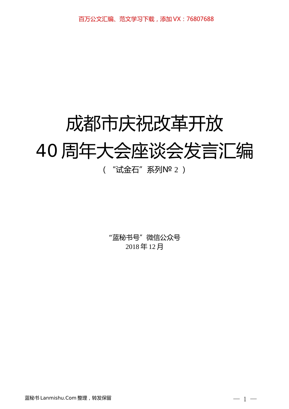 （8篇）成都市庆祝改革开放40周年大会座谈会发言汇编.docx_第1页
