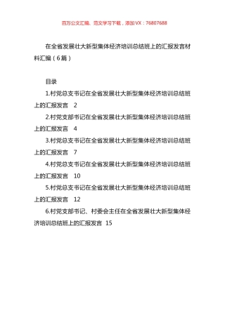 在全省发展壮大新型集体经济培训总结班上的汇报汇编.docx