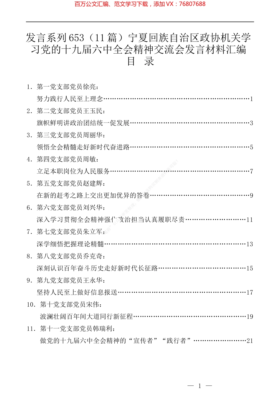 （11篇）宁夏回族自治区政协机关学习党的十九届六中全会精神交流会发言材料汇编.docx_第1页