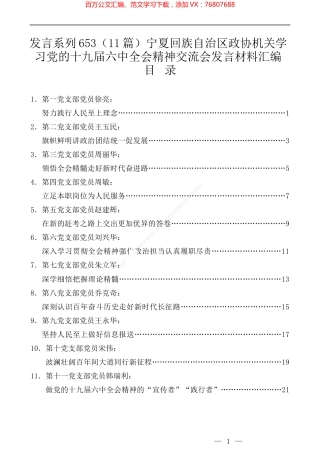 （11篇）宁夏回族自治区政协机关学习党的十九届六中全会精神交流会发言材料汇编.docx