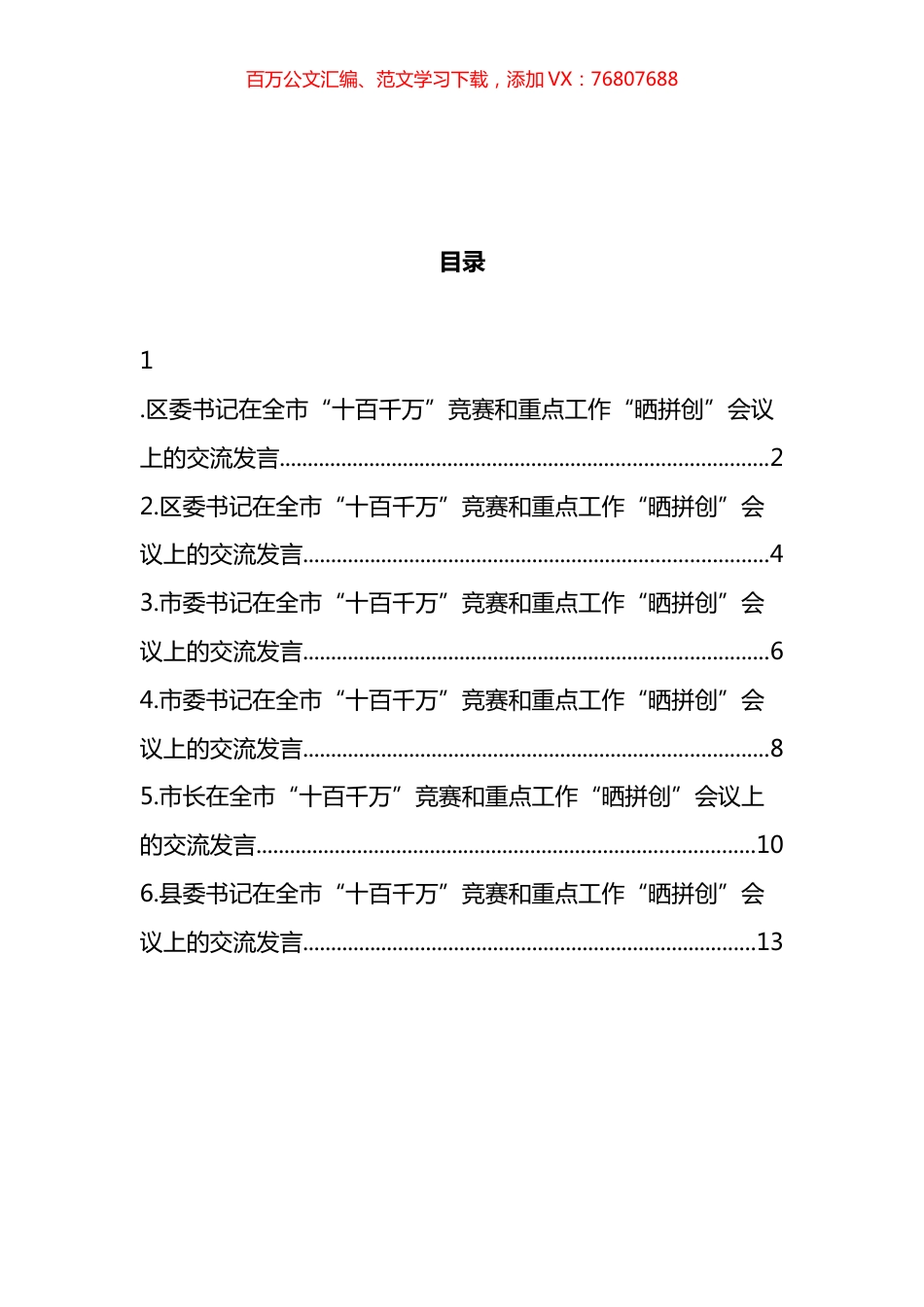 全市十百千万竞赛和重点工作晒拼创会议上的交流发言汇编.docx_第1页