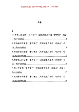 全市十百千万竞赛和重点工作晒拼创会议上的交流发言汇编.docx