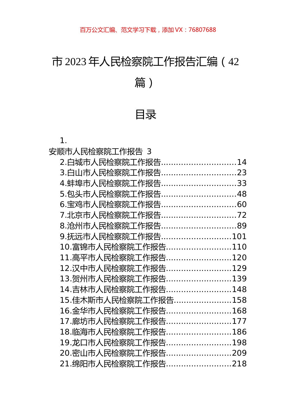 市2023年人民检察院工作报告汇编（42篇）.docx_第1页