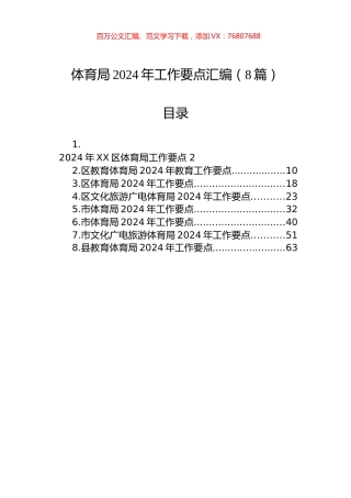 体育局2024年工作要点汇编（8篇）.docx