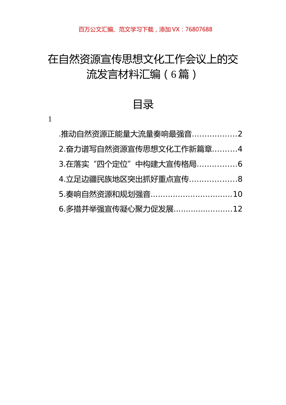 在自然资源宣传思想文化工作会议上的交流发言材料汇编（6篇）.docx_第1页